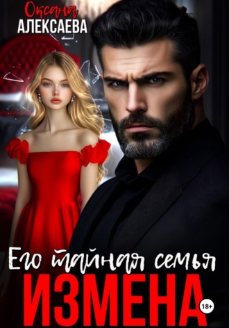 Оксана Алексаева. Измена. Его тайная семья
