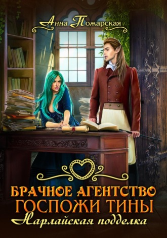 Анна Пожарская. Брачное агентство госпожи Тины. Нарлайская подделка
