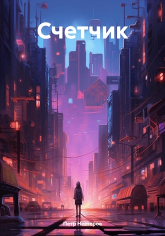 Счетчик. Петр Нестеров