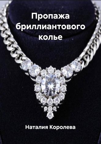 Наталия Королева. Пропажа бриллиантового колье