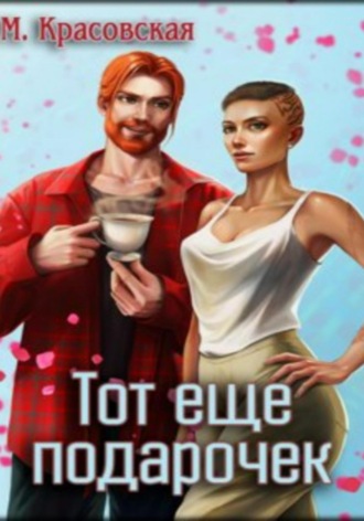 Марианна Красовская. Тот ещё подарочек