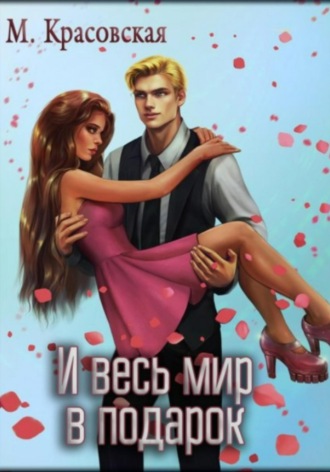 Марианна Красовская. И весь мир в подарок