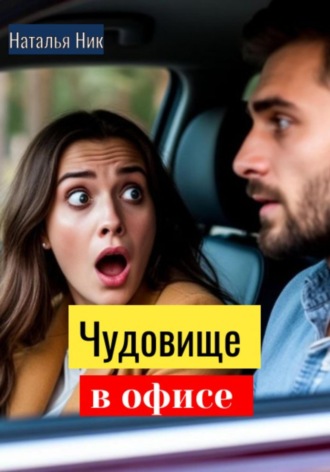 Наталья Ник. Чудовище в офисе