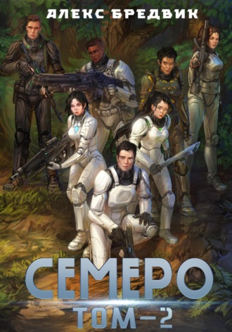 Алекс Бредвик. Семеро. Том 2
