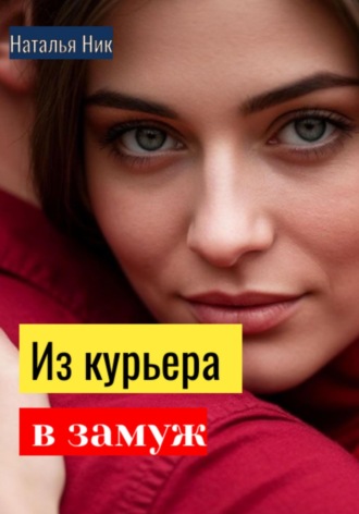 Наталья Ник. Из курьера в замуж