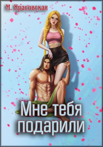 Марианна Красовская. Мне тебя подарили