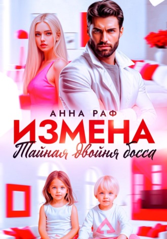 Анна Раф. Измена. Тайная двойня босса