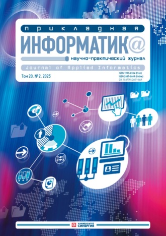 . Прикладная информатика №2/2025