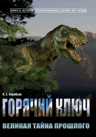 Игорь Воробьев. Горячий Ключ – великая тайна прошлого