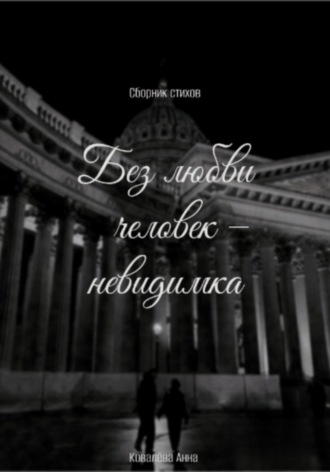 Анна Ковалёва. Без любви человек – невидимка