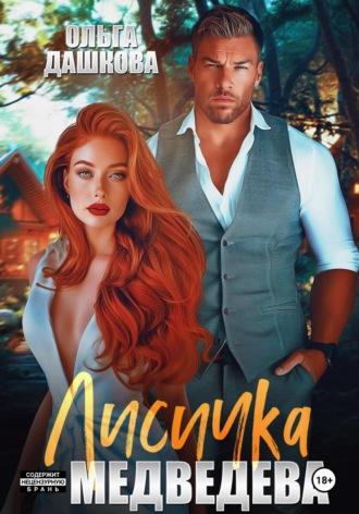 Ольга Дашкова. Лисичка для Медведева