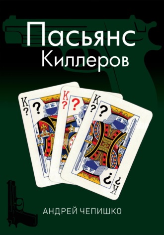 Андрей Чепишко. Пасьянс киллеров