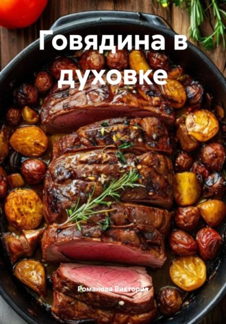 Романова Виктория. Говядина в духовке