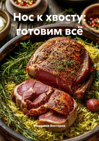 Романова Виктория. Нос к хвосту: готовим всё