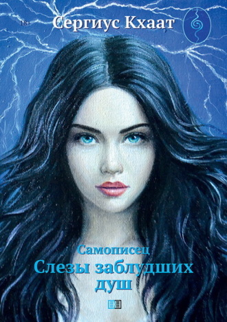 Сергиус Кхаат. Самописец. Слезы заблудших душ