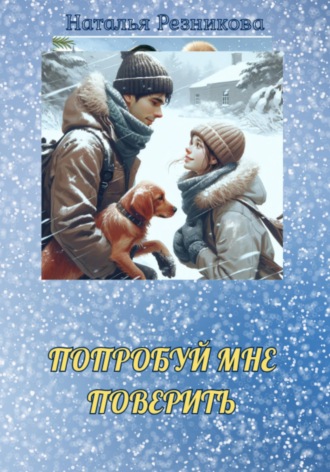 Наталья Николаевна Резникова. Попробуй мне поверить