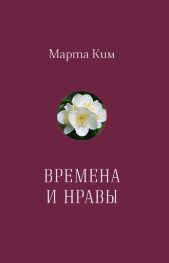 Марта Ким. Времена и нравы. Афоризмы