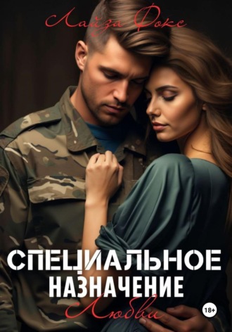 Лайза Фокс. Специальное назначение любви