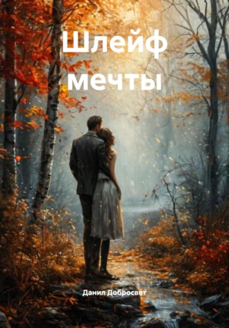 Данил Добросвет. Шлейф мечты