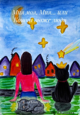 Ольга Латий. Мия моя, Мия… или Кошки тоже люди