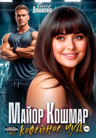Майор Кошмар и Кофейное чудо. Ольга Дашкова