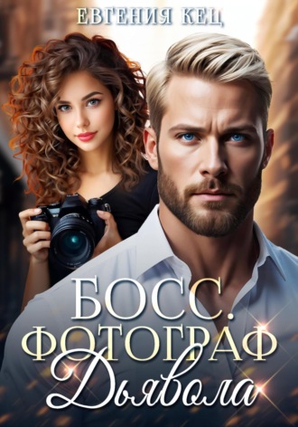 Босс. Фотограф дьявола. 