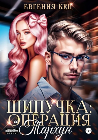 Евгения Кец. Шипучка: операция «Тархун»