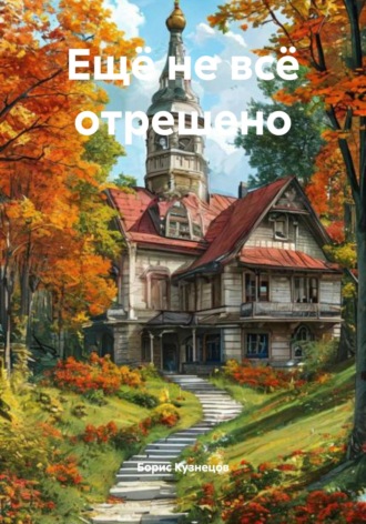 Ещё не всё отрешено. Борис Леонидович Кузнецов