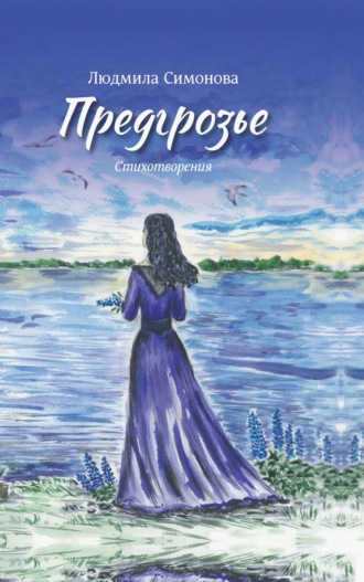 Людмила Симонова. Предгрозье