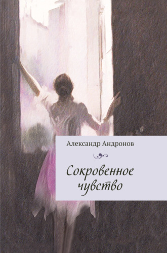Александр Андронов. Сокровенное чувство