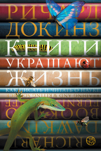 Книги украшают жизнь. Как писать и читать о науке. 