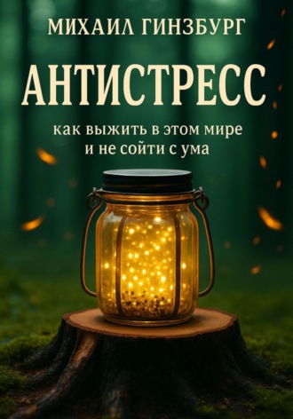 Михаил Гинзбург. Антистресс – Как выжить в этом мире и не сойти с ума