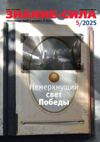 Журнал «Знание – сила» №05/2025. 