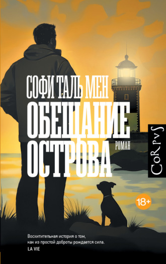 Софи Таль Мен. Обещание острова