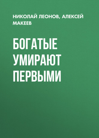 Богатые умирают первыми. 