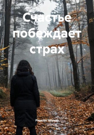 Рисалат Ябузар. Счастье побеждает страх