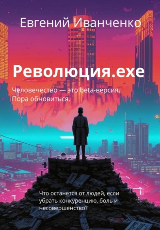 Революция.exe. 