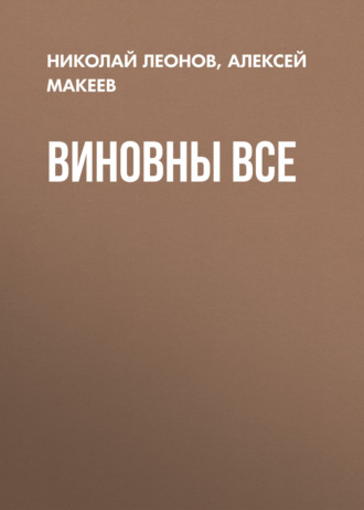 Виновны все. 