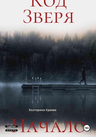 Код Зверя. Начало. 