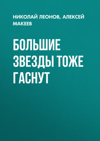 Большие звезды тоже гаснут. 