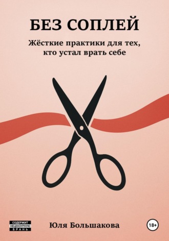 Юля Большакова. Без соплей