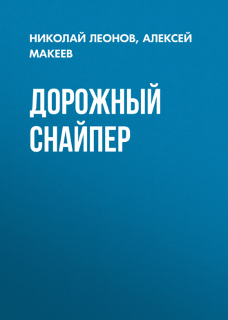 Дорожный снайпер. 