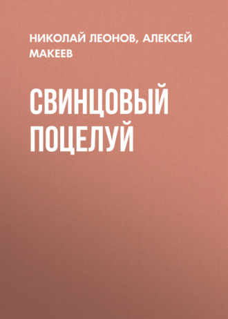 Свинцовый поцелуй. 