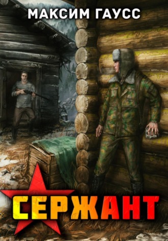 Максим Гаусс. Сержант. Назад в СССР. Книга 4