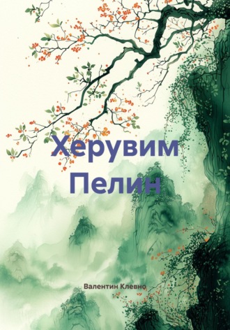 Валентин Клевно. Херувим Пелин