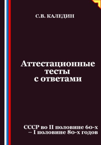 Сергей Каледин. Аттестационные тесты с ответами. СССР во II половине 60-х – I половине 80-х годов