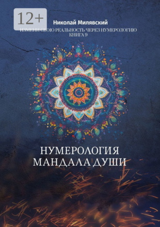 Николай Милявский. Нумерология. Мандала Души. Измени свою реальность через нумерологию. Книга 9