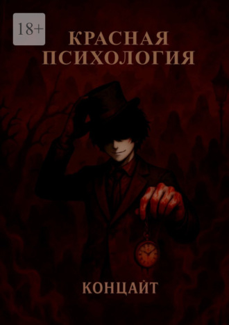 Красная психология. Концайт