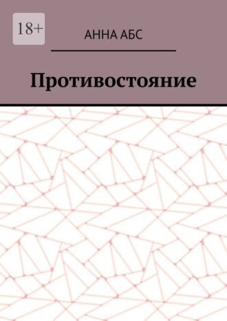 Анна АБС. Противостояние