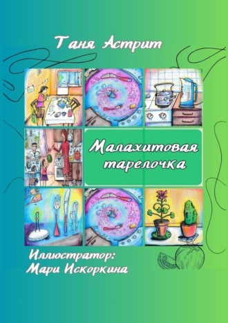 Таня Астрит. Малахитовая тарелочка. Истории с нашей кухни